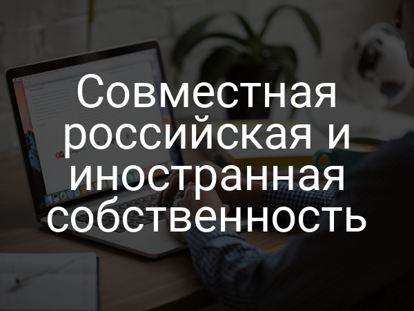 Совместная российская и иностранная собственность