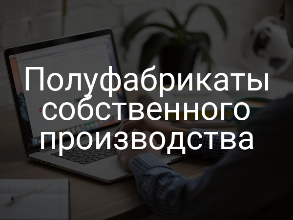 Полуфабрикаты собственного производства