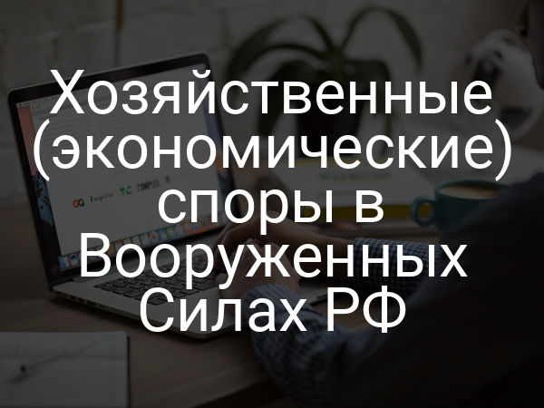 Хозяйственные (экономические) споры в Вооруженных Силах РФ
