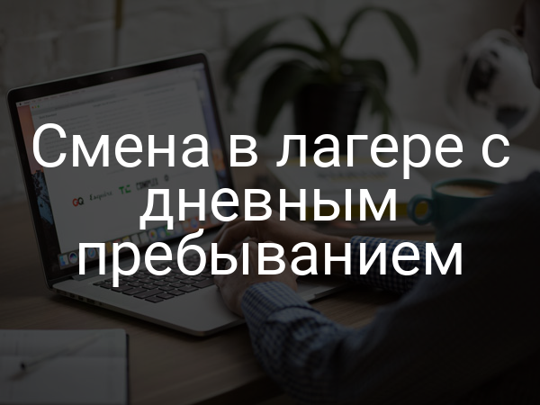 Смена в лагере с дневным пребыванием