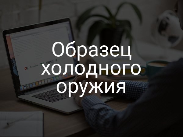 Образец холодного оружия