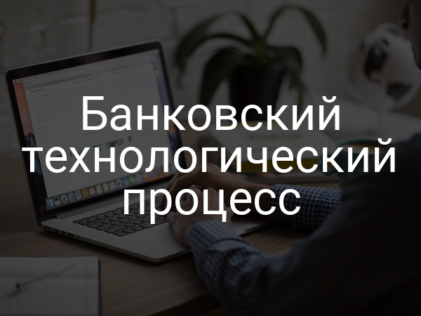 Банковский технологический процесс