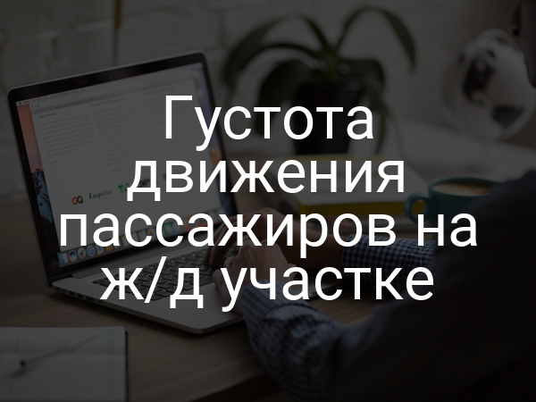 Густота движения пассажиров на ж/д участке