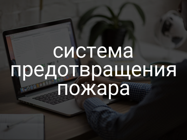 Система предотвращения пожара