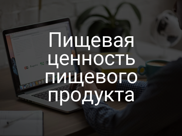 Пищевая ценность пищевого продукта