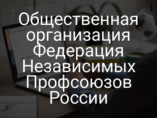 Общественная организация Федерация Независимых Профсоюзов России