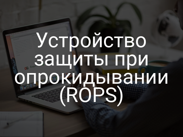 Устройство защиты при опрокидывании (ROPS)