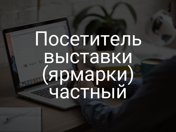 Посетитель выставки (ярмарки) частный