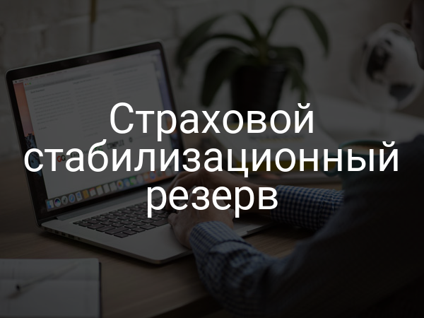 Страховой стабилизационный резерв