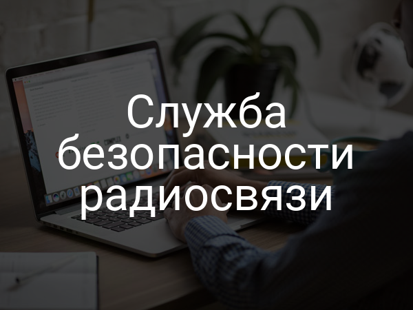 Служба безопасности радиосвязи