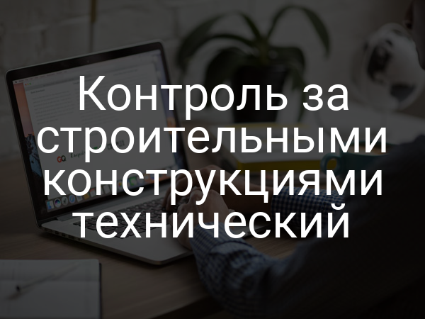 Контроль за строительными конструкциями технический