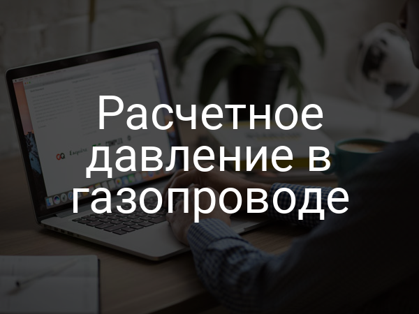 Расчетное давление в газопроводе