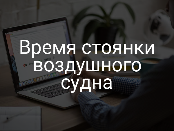 Время стоянки воздушного судна