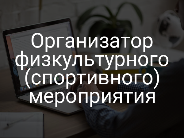Организатор физкультурного (спортивного) мероприятия