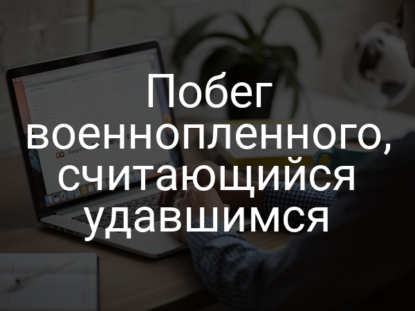 Побег военнопленного, считающийся удавшимся