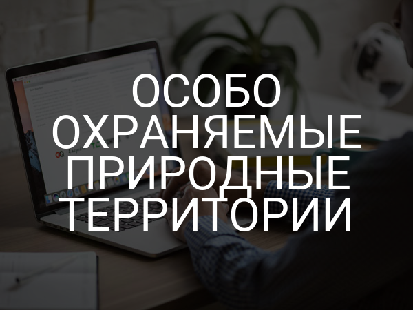 Особо охраняемые природные территории
