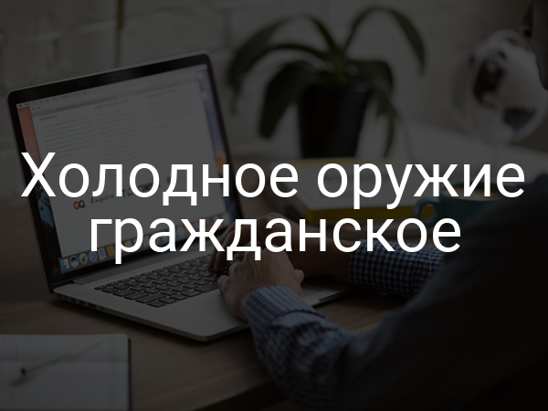 Холодное оружие гражданское