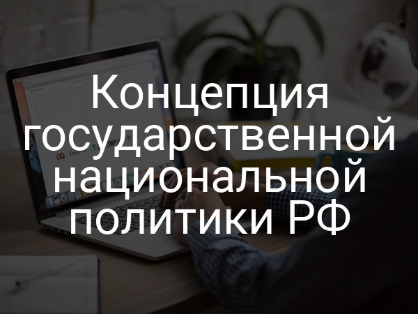 Концепция государственной национальной политики РФ