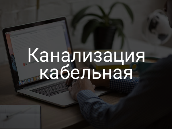 Канализация кабельная