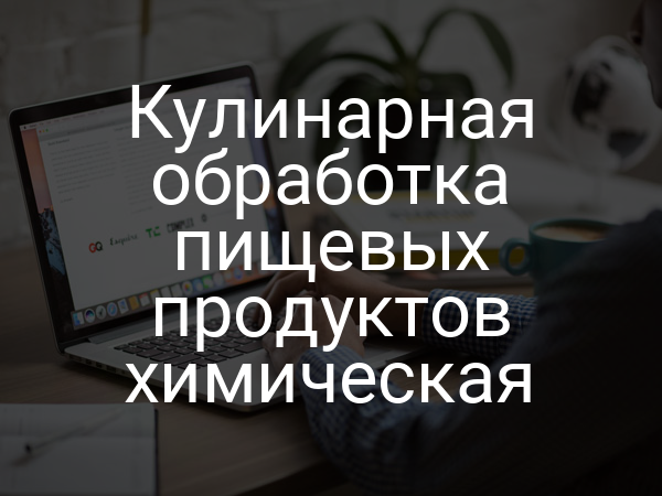 Кулинарная обработка пищевых продуктов химическая