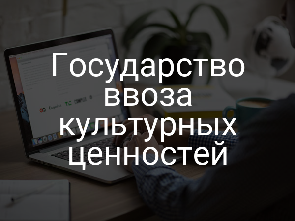 Государство ввоза культурных ценностей
