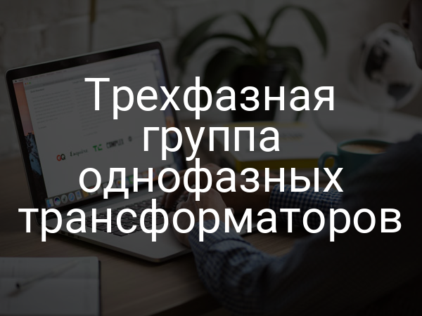 Трехфазная группа однофазных трансформаторов