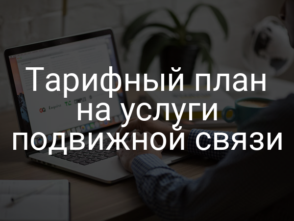 Тарифный план на услуги подвижной связи