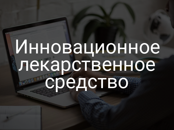 Инновационное лекарственное средство