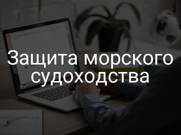Защита морского судоходства