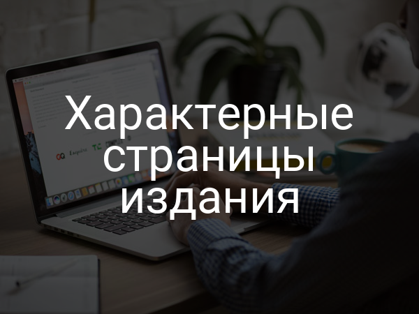 Характерные страницы издания