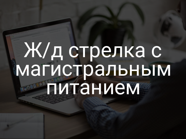 Ж/д стрелка с магистральным питанием