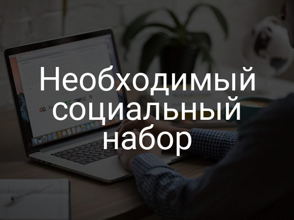 Необходимый социальный набор