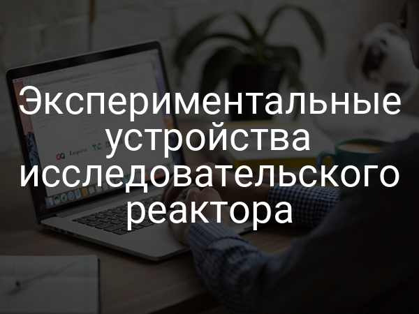 Экспериментальные устройства исследовательского реактора