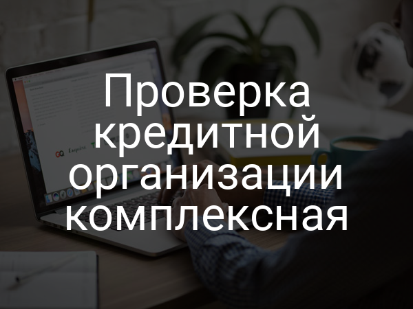 Проверка кредитной организации комплексная