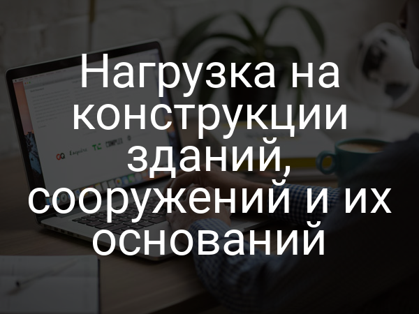 Нагрузка на конструкции зданий, сооружений и их оснований