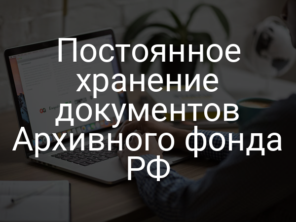 Постоянное хранение документов Архивного фонда РФ