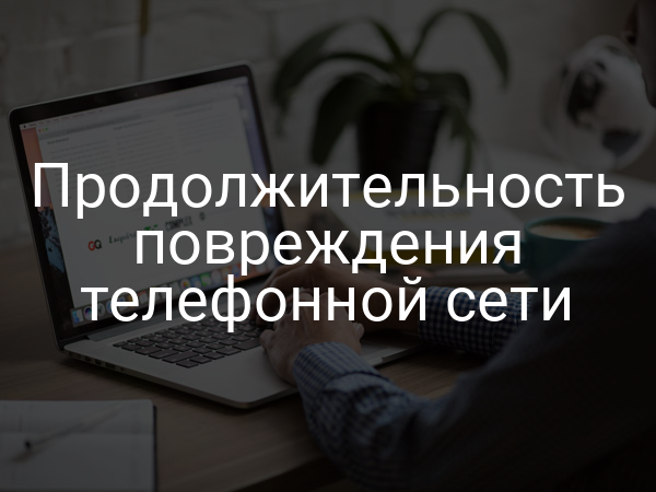 Продолжительность повреждения телефонной сети
