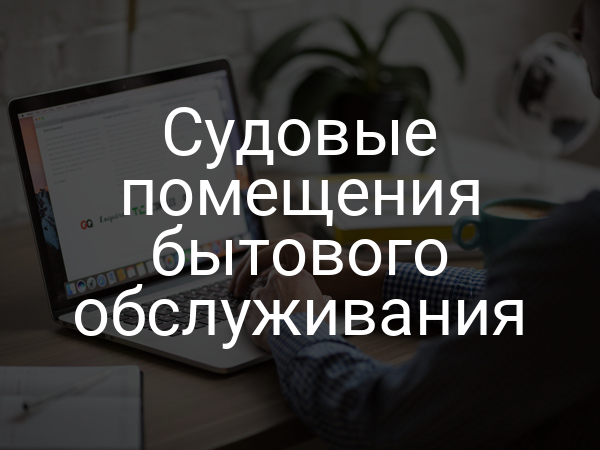 Судовые помещения бытового обслуживания