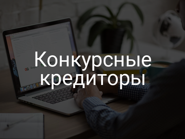 Конкурсные кредиторы