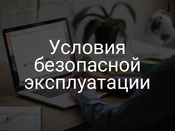 Условия безопасной эксплуатации
