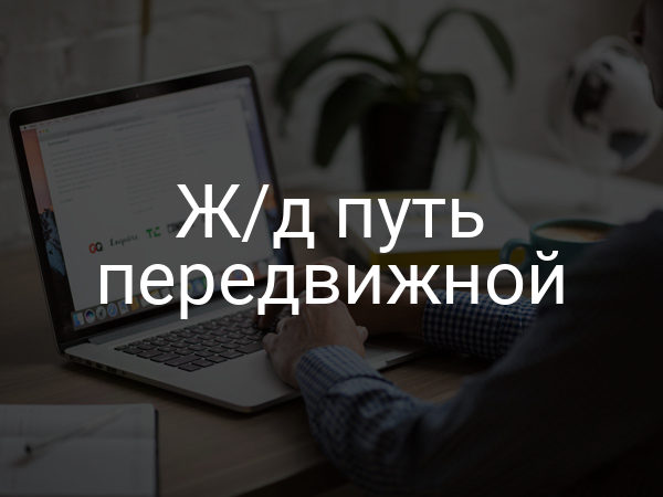 Ж/д путь передвижной