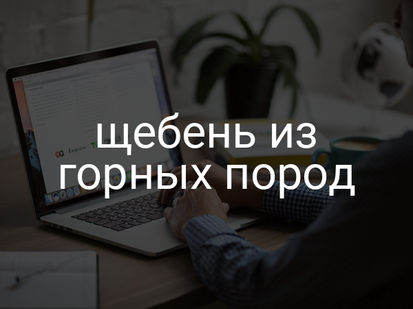 Щебень из горных пород