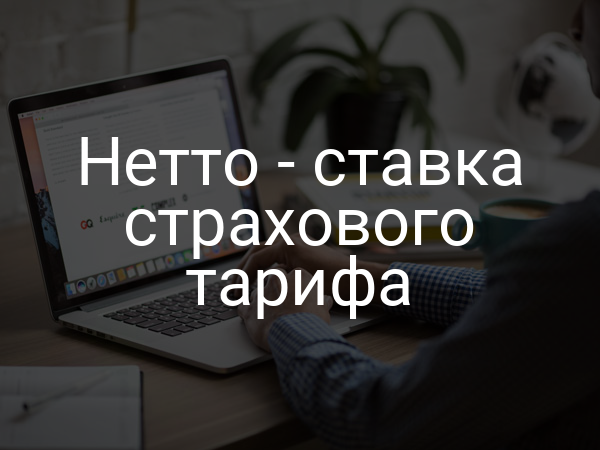 Нетто - ставка страхового тарифа