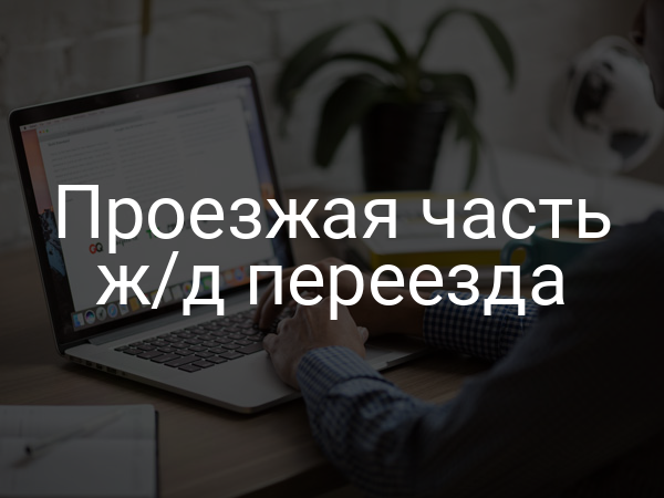 Проезжая часть ж/д переезда