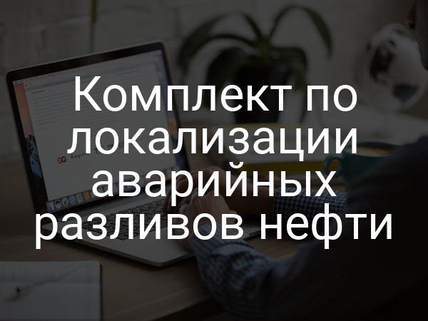 Комплект по локализации аварийных разливов нефти