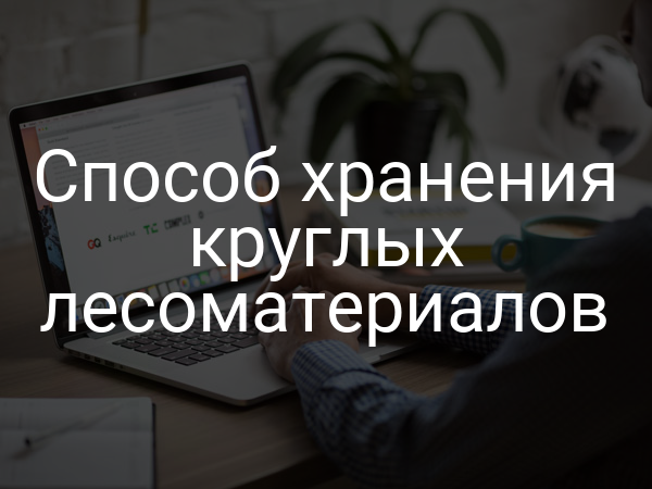 Способ хранения круглых лесоматериалов