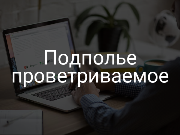 Подполье проветриваемое