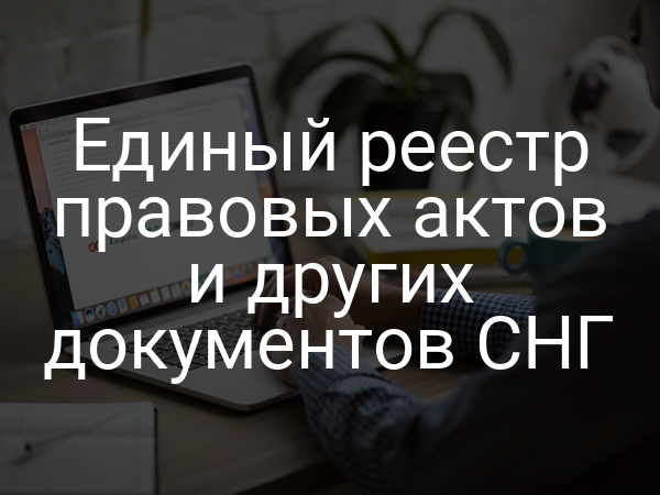 Единый реестр правовых актов и других документов СНГ