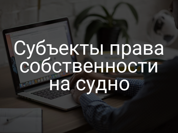 Субъекты права собственности на судно