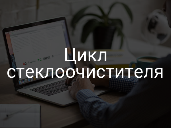 Цикл стеклоочистителя
